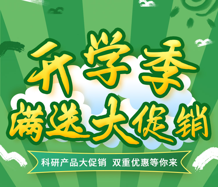 雷根生物科研產(chǎn)品開學(xué)季活動(dòng)來了！雙重優(yōu)惠等你來！