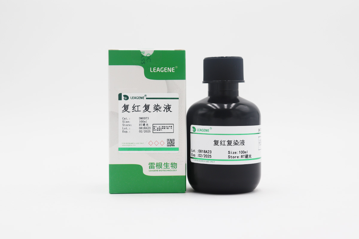 復(fù)紅復(fù)染液