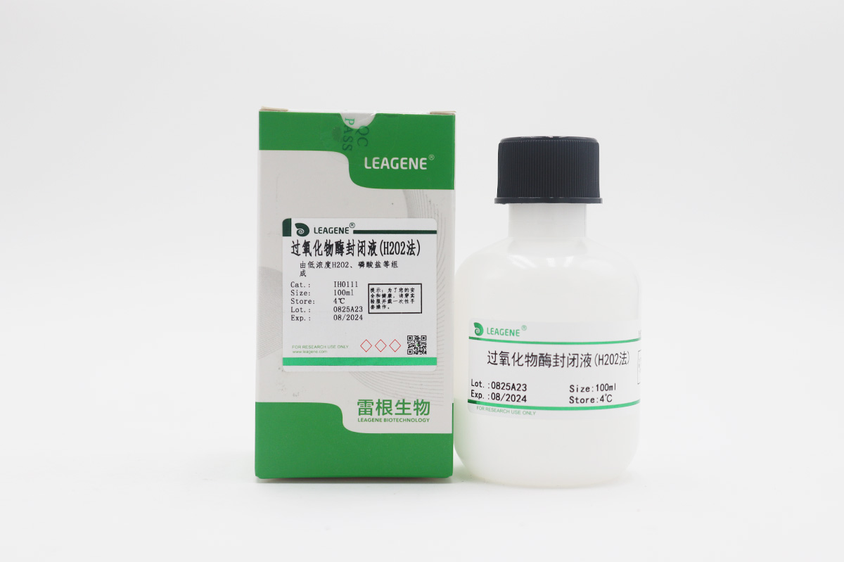 過(guò)氧化物酶封閉液(H2O2法)
