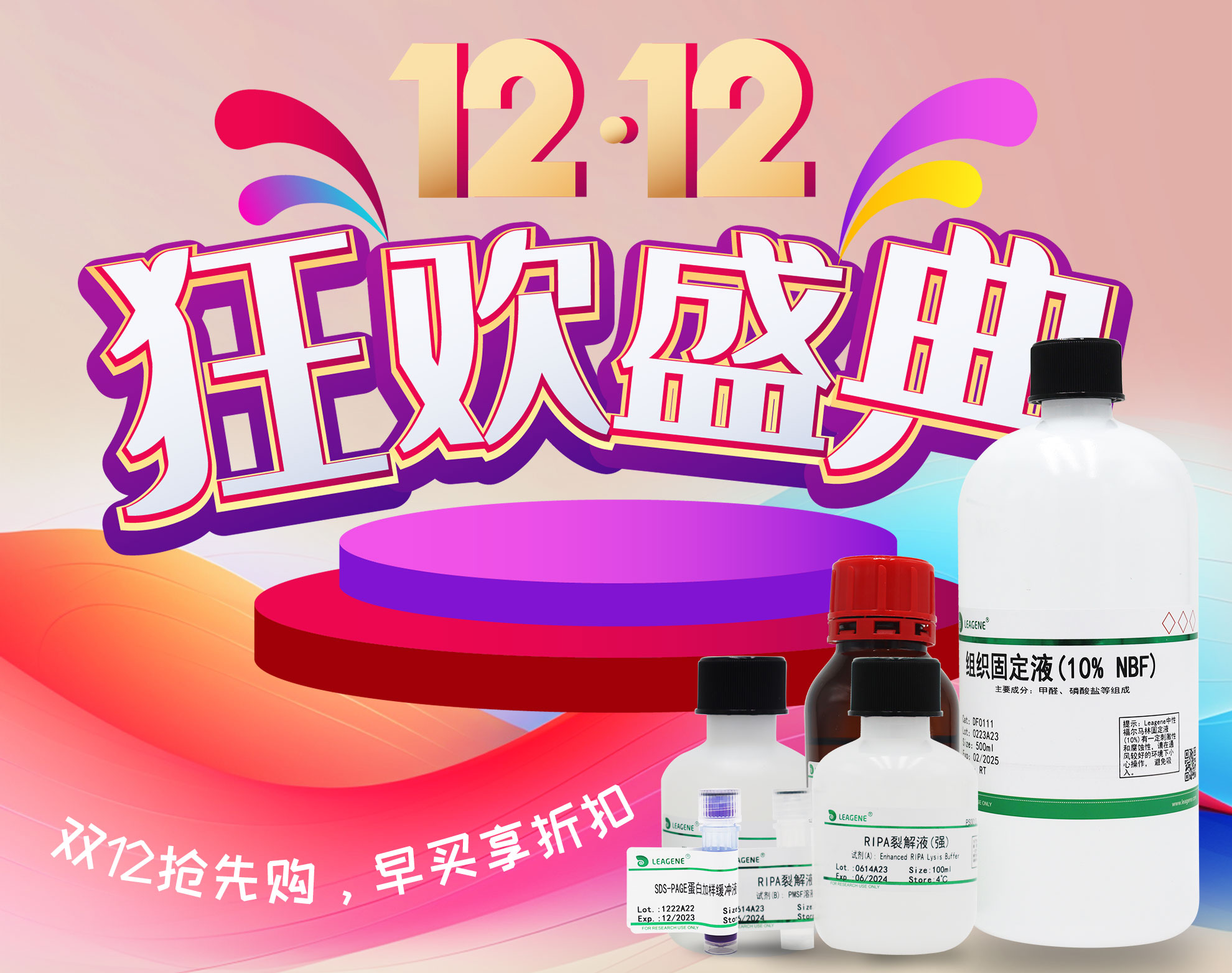 【科研產(chǎn)品】雙12活動(dòng)狂歡盛典開啟，優(yōu)享多重折扣