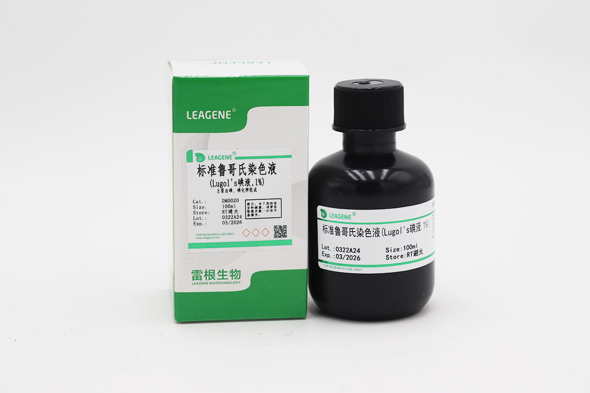 標準魯哥氏染色液(Lugol's碘液,1%)
