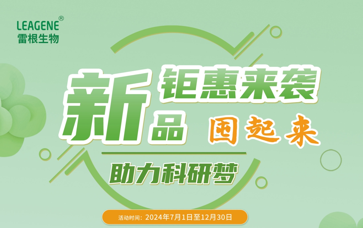 雷根生物新活動(dòng)火熱開啟，囤貨熱潮席卷而來(lái)！