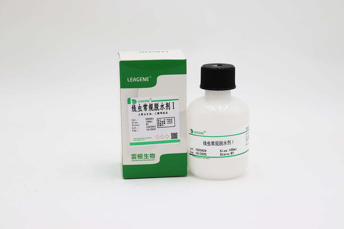 線蟲(chóng)常規(guī)脫水劑Ⅰ