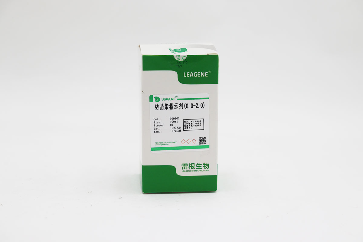 結(jié)晶紫指示劑(0.0-2.0)