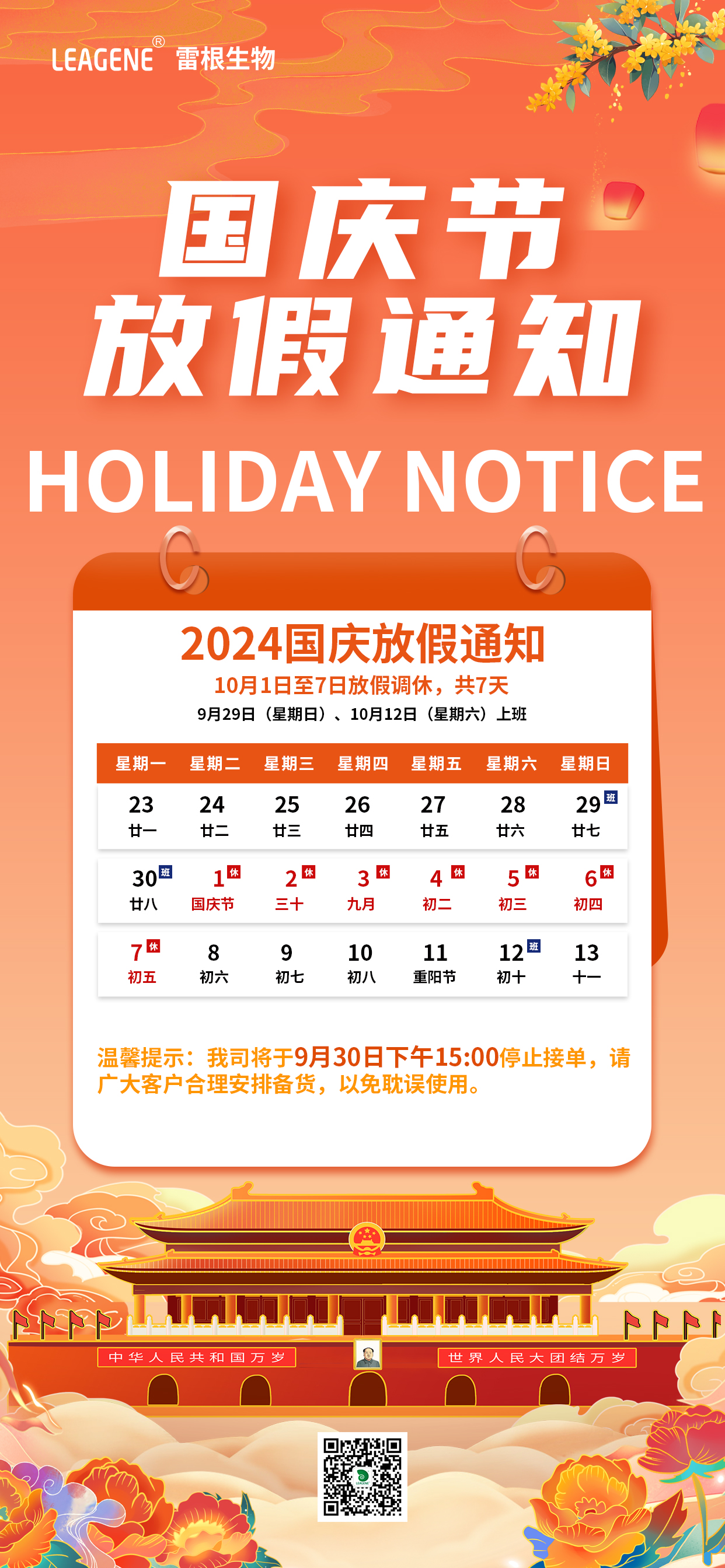 國(guó)慶剛放假通知2.jpg